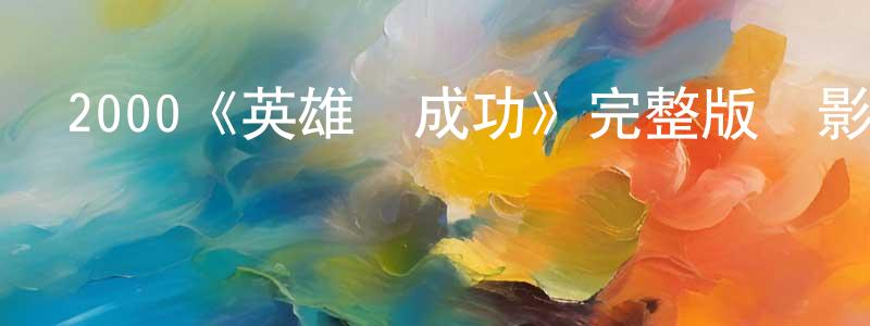 陳儒慶發布2000《英雄鄭成功》完整版電影/在線觀看/百度云-美劇天堂